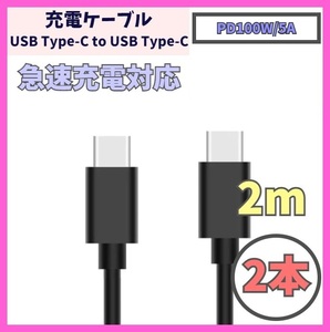 【PD対応 100W/5A 急速充電】2m 2本 USB-C ケーブル 高速充電 USB 480Mbps USB Type-C タイプCケーブル データ転送 f1xf