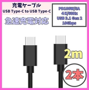 【PD対応 100W/5A 急速充電】2m 2本 USB-C ケーブル 高速充電 USB 3.1 Gen 10Gbps USB Type-C タイプCケーブル データ転送 4K/60Hz f2cf