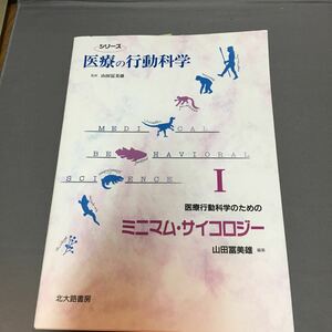 #新品 シリーズ 医療と行動科学 ミニマム・サイコロジー 1 北大路書房