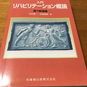 #中古 入門 リハビリテーション概論 第7版増補 医歯薬出版株式会社 中村隆一・佐直信彦編