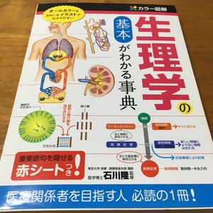 #生理学の基本がわかる辞典 西東社 石川隆監修 中古