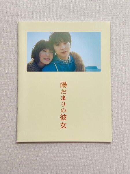 嵐 松本潤 陽だまりの彼女 映画パンフレット