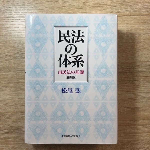 松岡弘 著 「民法の体系 市民法の基礎 第6版」2016年