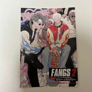 FANGS 2巻　ビリー・バリバリー　アニメイト特典　リーフレット　BL