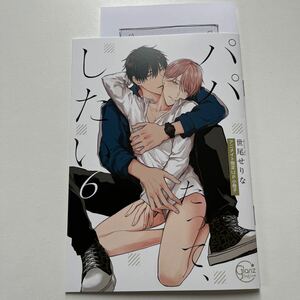 パパだって、したい 6巻　世尾せりな　アニメイト有償特典　小冊子　特典ペーパー　BL