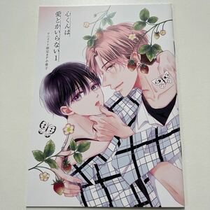 鉢野う心くんは愛とかいらない 1巻　アニメイト　有償特典　小冊子　BL