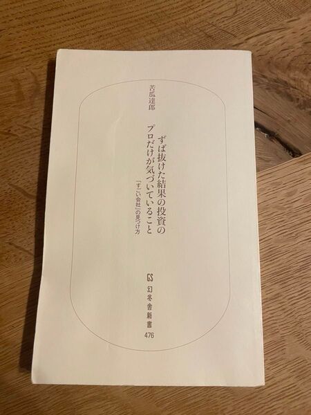 ずば抜けた結果の投資のプロだけが気づいていること 苦瓜達郎 幻冬舎新書