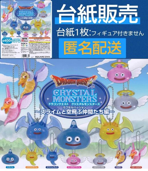 ドラゴンクエスト クリスタルモンスターズスライムと空飛ぶ仲間たち編台紙1枚