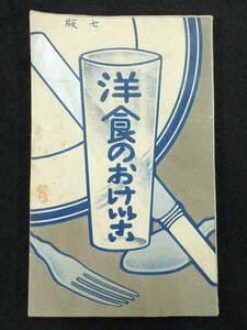  Meiji 37 год * западная кухня. ....*p DIN g/ желе / кондитерские изделия / суп / мясо рыба овощи / шар . кулинария / пирог /.. павильон 