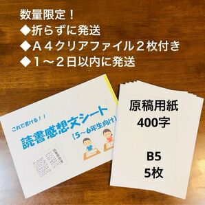 【5〜6年生向け】これで書ける!読書感想文シート+原稿用紙5枚セット