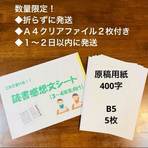 【3〜4年生向け】これで書ける!読書感想文シート+原稿用紙5枚セット