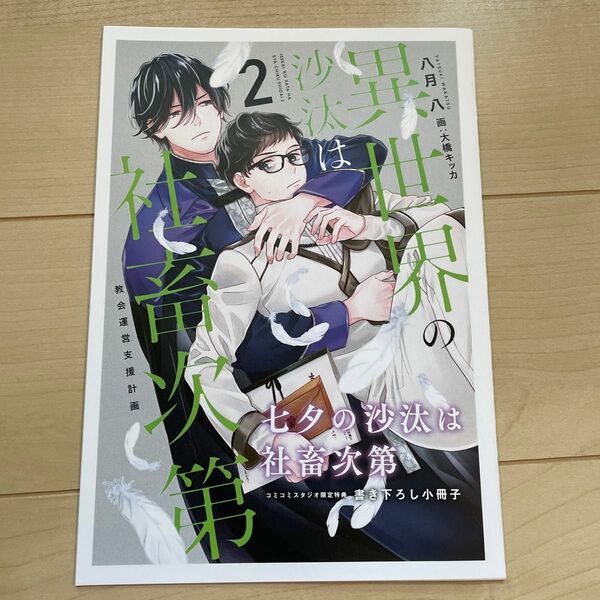 八月八 異世界の沙汰は社畜次第2 コミコミスタジオ小冊子