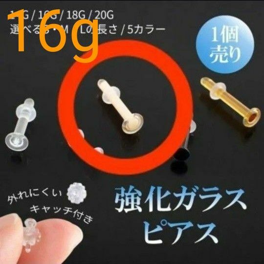 美品☆ガラスピアス スキンカラー 16g Sサイズ 1個売り