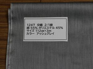 1247 交織　2/1綾　　　綿 55% ポリエステル 45%サイズ 112cm巾 長さ3ｍ　カラー アッシュグレイ