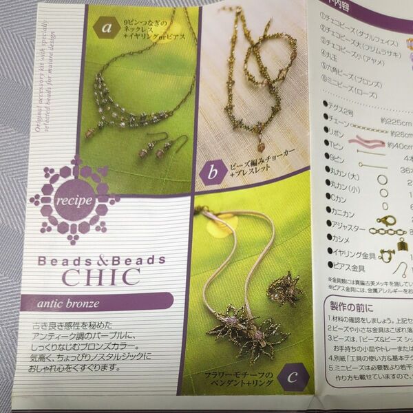 千趣会 ビーズアクセサリーキット
