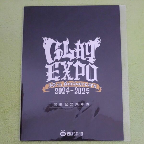 GLAY 30th Anniversary GLAY EXPO 2024-2025 開催記念乗車券【未開封】