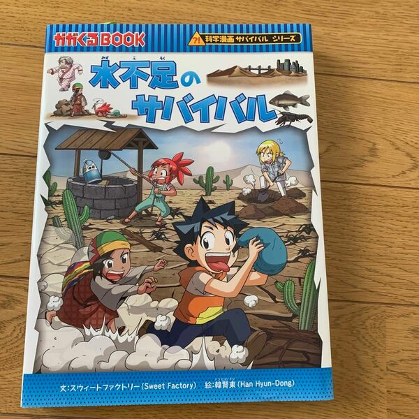 水不足のサバイバル　生き残り作戦 かがくるＢＯＯＫ　科学漫画サバイバルシリーズ