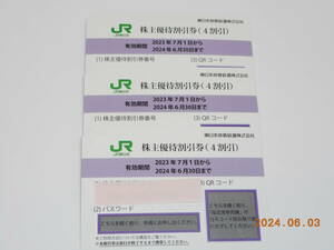 ☆J R 東日本 株主優待割引券 ３ 枚セット　有効期限2024年6月30日　郵送料無料