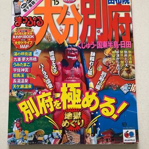 大分別府湯布院 まっぷる