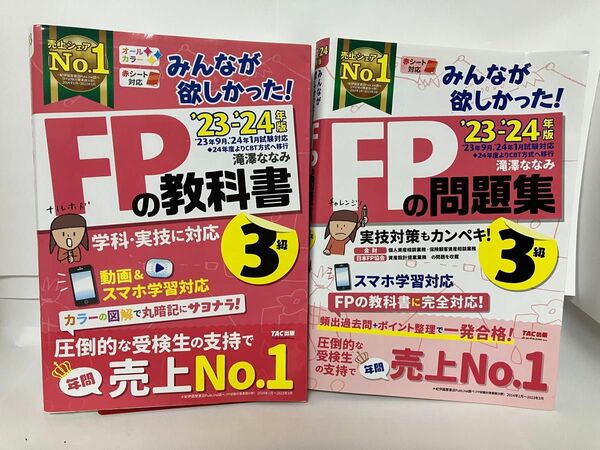 みんなが欲しかった FPの教科書 3級 FP3級 TAC出版 FPの教科書3級 問題集セット 教科書　2023-2024年版