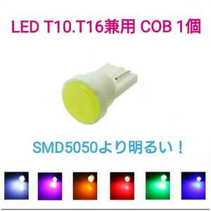 《送料120円～》T10.T16兼用 LED COB 1個【SMD5050より明るい！】 ■赤、白、アンバー、ピンクパープル、青、水色、緑
