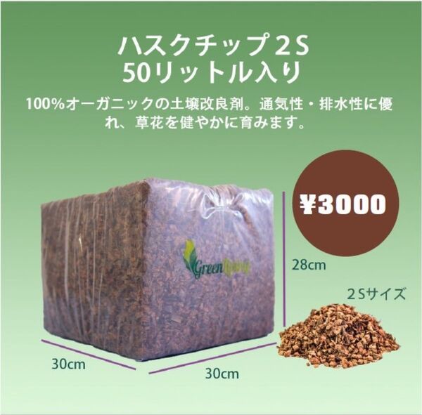 【高品質】50リットル ハスクチップ ココヤシチップ ココヤシガラ 土壌改良剤 マルチング材 種まき 苗 花壇 植木 庭 鉢 野菜