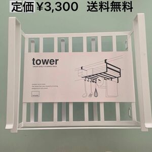 タワー　戸棚下　多機能ラック　tower 山崎実業