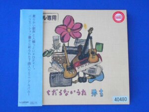 cd21713◆CD/秀吉/くだらないうた/中古