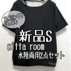 新品☆S♪黒系♪Citta roomヨガウエア水陸両用セット☆a141