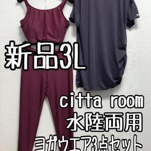 新品☆3L♪citta room水陸両用ヨガウエア3点♪アシメデザイン☆a115