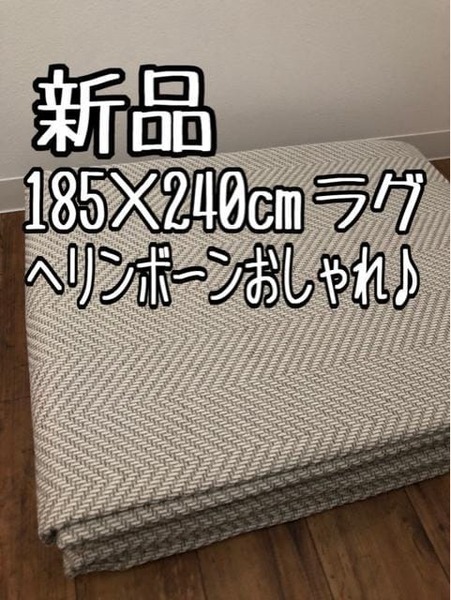 新品☆185×240cmグレー系♪へリンボーンおしゃれデザインラグ☆a817