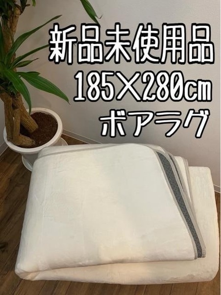 新品☆185×280cm♪白系♪カラーボアラグ♪クッション性◎☆z530