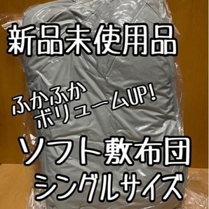 新品☆シングル♪厚みのあるソフト敷布団♪防ダニ♪100×210㎝ロング☆☆x303