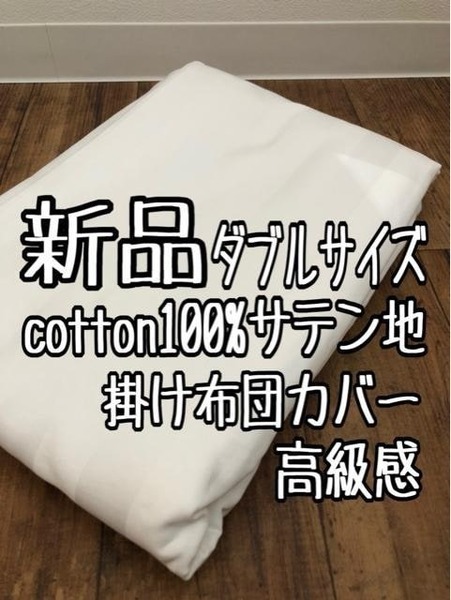 新品☆ダブルサイズ♪コットン100%高級感のあるサテン地♪掛け布団カバー☆a853