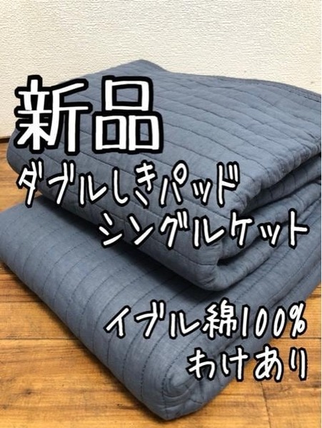 新品☆ダブル×シングル♪コットン100%イブル♪敷きパッド×ケット♪わけあり☆a859