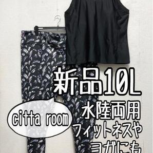 新品☆10L♪cittaroom♪水陸両用♪ブラタンク&レギンス☆a203