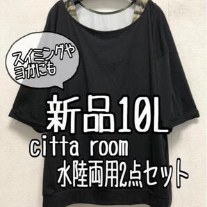 新品☆10L♪黒系♪Citta roomヨガウエア水陸両用セット☆a142