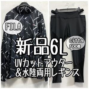 新品☆6L♪FILAストレッチアウター&citaroom水陸両用レギンスa159