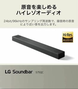 LG サウンドバー SOUNDBAR S75QC ハイレゾ フロントバー Bluetooth Dolby Atmos 対応 メリディアン社監修 ブラック テレビ スピーカー