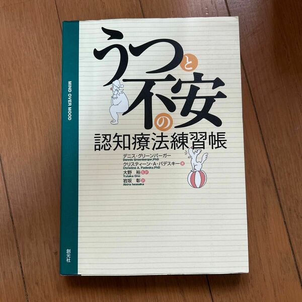 うつと不安の認知療法練習帳