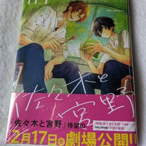 佐々木と宮野 3 シュリンク付き