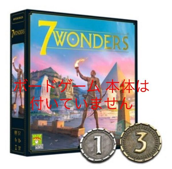ボードゲーム「世界の七不思議」メタルコイン 7 Wonders board game metal coin set