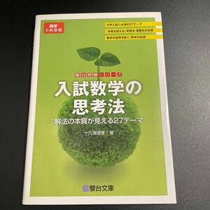 入試数学の思考法　解法の本質が見える２７テーマ （駿台受験シリーズ） 十九浦理孝／著