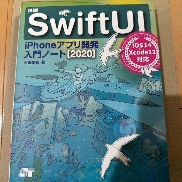 詳細!SwiftUI iPhoneアプリ開発入門ノート 2020 大重美幸/著