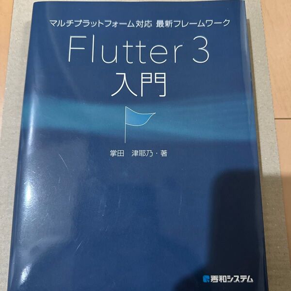 マルチプラットフォーム対応最新フレームワークFlutter 3入門 掌田津耶乃/著