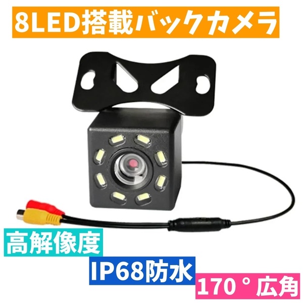 バックカメラ リアモニター 暗視 8 LED 車載 汎用 リアカメラ IP68 防水 ガイドライン表示 後付 高画質 リアビュー モニター カメラ