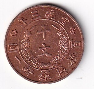 中国古銭　大清銅幣　宣統三年　十文　百枚換銀幣一圓　 極美品 　量目9.1g　管理番号：41