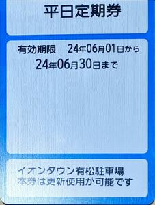 イオンタウン有松駐車場　平日定期券