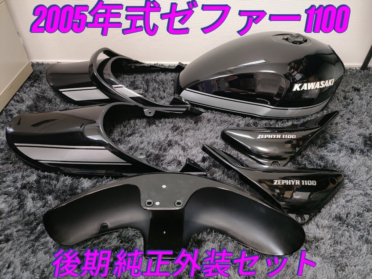 2025年最新】Yahoo!オークション -カワサキ ゼファー 1100 2025年最新】Yahoo!オークション -カワサキ ゼファー 1100