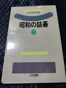 【ご注意 裁断本です】【ネコポス3冊同梱可】昭和の詰碁〈2〉 　日本棋院 (編集)